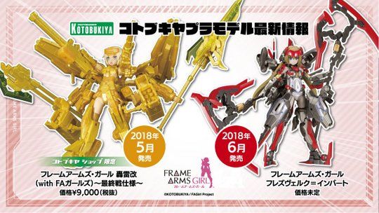 フレームアームズ・ガール　轟雷改with FAガール最終戦仕様 フレームアームズ・ガール 轟雷改(with FAガールズ) 〜最終戦