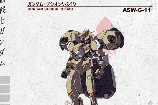 アニメ公式ページにて「ガンダム・グシオンリベイク」「グリムゲルデ