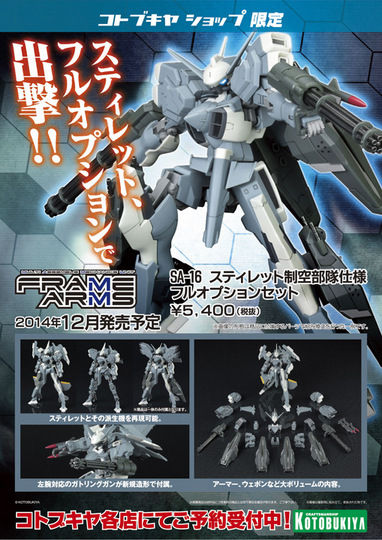 派生パーツをセットにしたフルオプション仕様！コトブキヤ