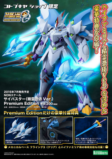 コトブキヤ「サイバスター（精霊憑依Ver.）」【通常版】と豪華仕様限定