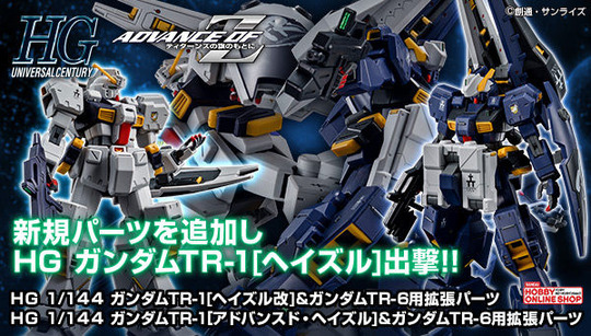 HG 1/144 ガンダムTR-1［ヘイズル改］＆TR-6用拡張パーツ