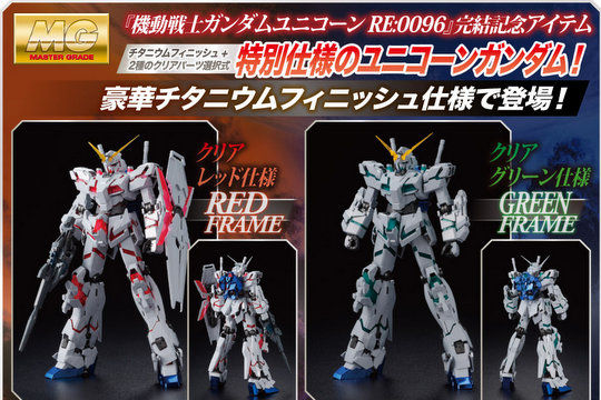 覚醒仕様を選択再現！「MG ユニコーンガンダム（レッド/グリーンTWIN