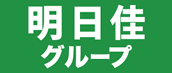 医療法人社団　明日佳