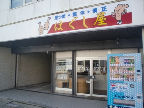 ほぐしや