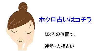 無料ホクロ占い