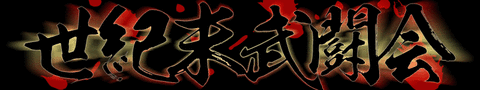 世紀末武闘会ロゴ