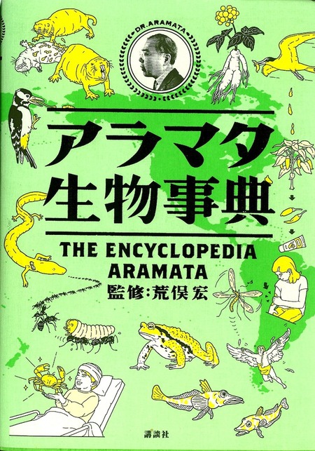 アラマタ事典