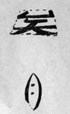 Âæ·Á