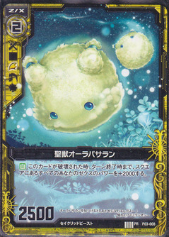 聖獣オーラパサラン