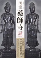 平城還部　1300年記念　国宝　薬師寺展　N　6171 平城還部 1300年記念 国宝 薬師寺展 N 6171