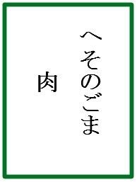 へそごま2