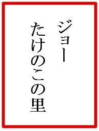 ジョー2