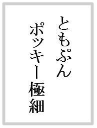 ともぷん2