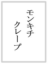 2モンキチ