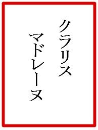 クラリス