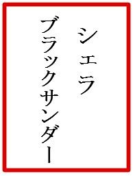 シエラ2