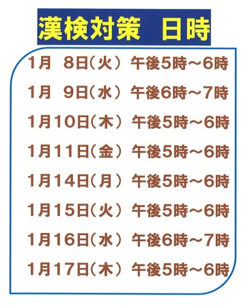 漢検対策日時