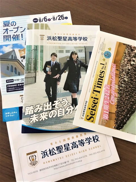 ★浜松聖星高校パンフ写真
