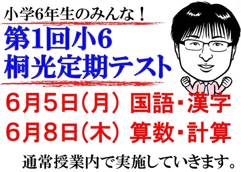 ◆小6テスト案内-001
