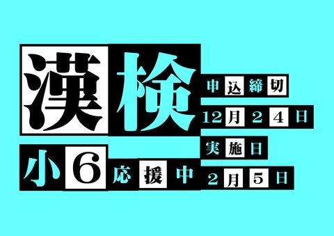 漢検横-001