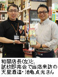 和間博之店長おすすめ「さつまの旅人」和間店長(左)と、試飲即売会で当店来訪の天星酒造・池亀貞光さん