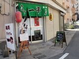 一平(外観)