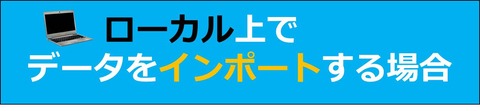 ローカル-インポート