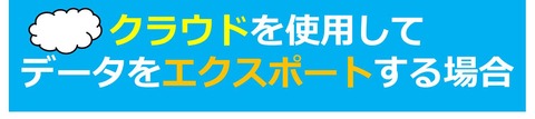 クラウド-エクスポート