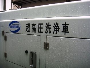 高圧洗浄車2