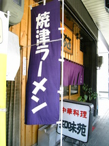 やいづラーメン