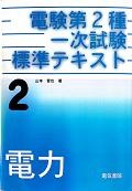電験第2種一次試験標準テキスト〈第2巻〉電力