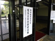 H30電験3種試験会場