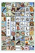 森で過ごして学んだ101のこと 森で過ごして学んだ101のこと