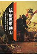 銃・病原菌・鉄 銃・病原菌・鉄