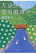 左京区恋月橋渡ル 左京区恋月橋渡ル