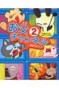 お父チャンネル② お父チャンネル②