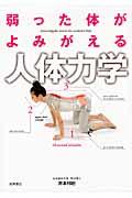 弱った体がよみがえる人体力学 弱った体がよみがえる人体力学