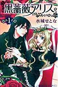 黒薔薇アリス 黒薔薇アリス