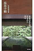 温泉手帳 温泉手帳