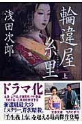 輪違屋糸里 輪違屋糸里