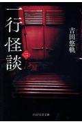 一行怪談二