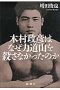 木村政彦はなぜ力道山を殺さなかったのか 木村政彦はなぜ力道山を殺さなかったのか