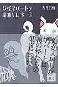 妖怪アパートの幽雅な日常 妖怪アパートの幽雅な日常