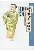 「坊ちゃん」の時代 「坊ちゃん」の時代