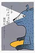 にょにょっ記 にょにょっ記