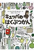 キュッパのはくぶつかん キュッパのはくぶつかん
