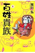 百姓貴族① 百姓貴族①