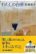 わたしの台所 わたしの台所