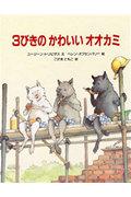 三匹のおおかみ