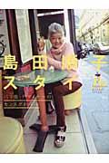 島田順子スタイル 島田順子スタイル